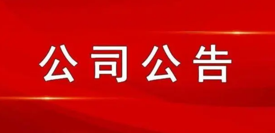 山西科達(dá)股份有限公司關(guān)于對(duì)擬認(rèn)定核心員工進(jìn)行公示并征求意見的公告